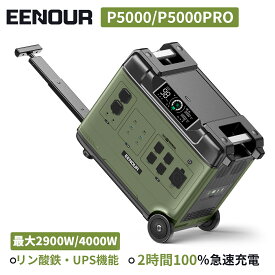 【ブランドデー限定タイムセール】＼業界最大容量・最大出力2900W/4000W／ EENOUR P5000/P5000PRO ポータブル電源 5120Wh 大容量 リン酸鉄 UPS機能 急速充電 蓄電池 家庭用 防災停電節電対策 発電機 ポータブルバッテリーソーラーパネル別売