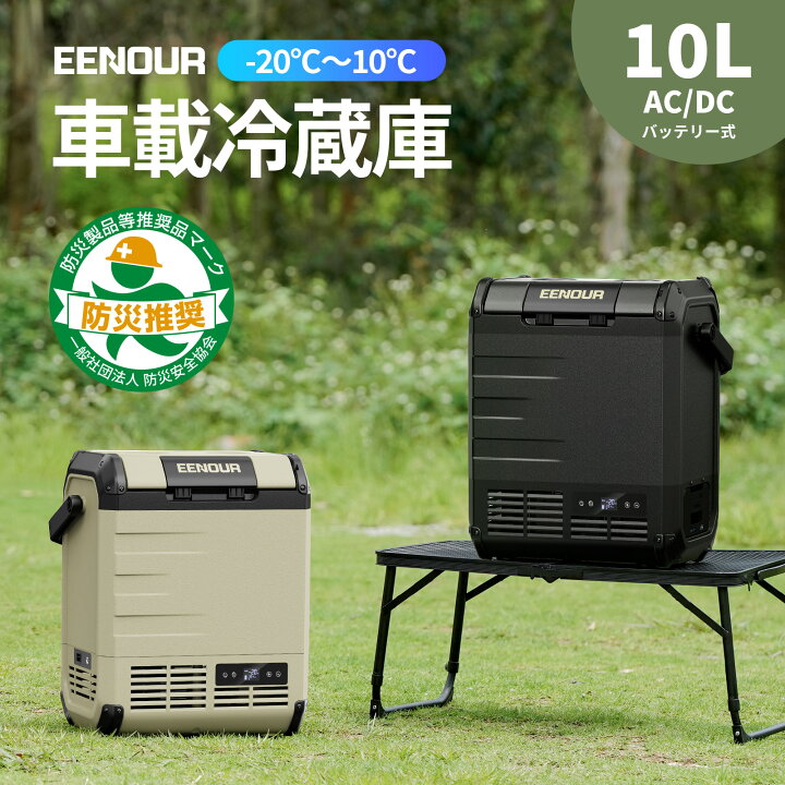 楽天市場】EENOUR ポータブル冷蔵庫 10L バッテリー別売り 車載冷蔵庫  