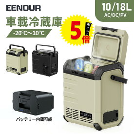 ポイント5倍付きで28,310円～相当【2点/3点セット】EENOUR ポータブル冷蔵庫 10L/18L バッテリーセット 車載冷蔵庫 セカンド 冷凍庫 冷蔵庫 小型 冷凍庫 車載ミニ 冷蔵庫 クーラーボックス 冷蔵庫 車 小型冷蔵庫 持ち運び ポータブル冷蔵庫 車中泊 冷凍庫DB01