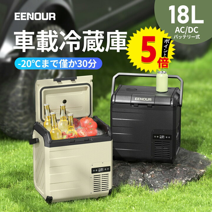 楽天市場】【ポイント5倍付き】EENOUR ポータブル冷蔵庫 18L 