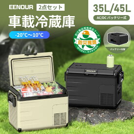 ＼楽天スーパーSALE 最大2,000円OFF／【本体+バッテリー】EENOUR 35L /45Lポータブル冷蔵庫 バッテリーセット 車載冷蔵庫 セカンド 冷蔵庫 セカンド 冷蔵庫 車載 冷凍庫 車載 クーラーボックス 車 小型冷蔵庫 持ち運び 冷蔵庫 アウトドア キャンプ 車中泊 DB01