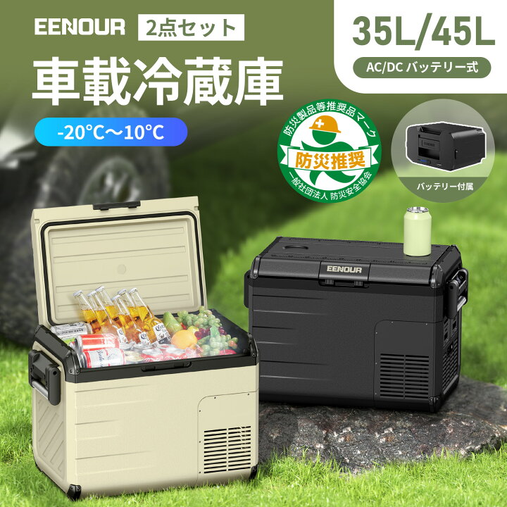 楽天市場】【本体+バッテリー】EENOUR 35L /45Lポータブル冷蔵庫  