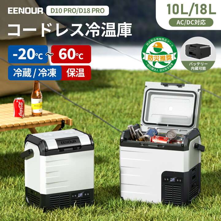 楽天市場】【2点セット】EENOUR 10L/18L ポータブル冷蔵庫 -20℃~60  