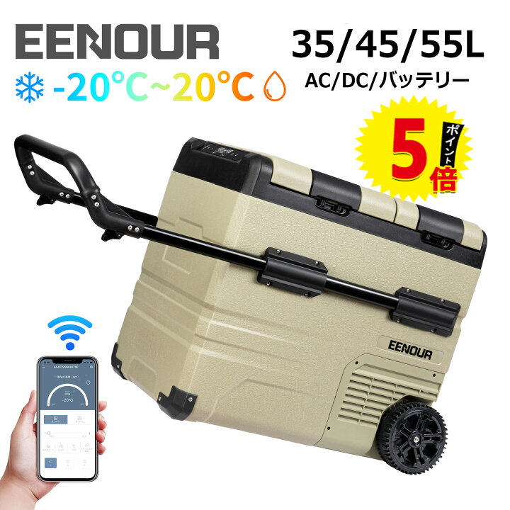 EENOUR イーノウ 車載冷蔵庫 45L こけ TAW45 別売りバッテリー付き  