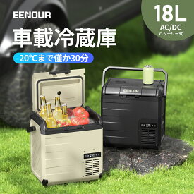 【50%OFFクーポン配布中】EENOUR ポータブル冷蔵庫 18L バッテリー別売り 車載冷蔵庫 小型 冷凍庫 セカンド 冷蔵庫 セカンド 冷蔵庫 車載ミニ 冷蔵庫 クーラーボックス 冷蔵庫 車 持ち運び ポータブル冷蔵庫 1ドア コンパクト ミニ 冷蔵庫 ポータブル 車中泊 冷凍庫 DB01