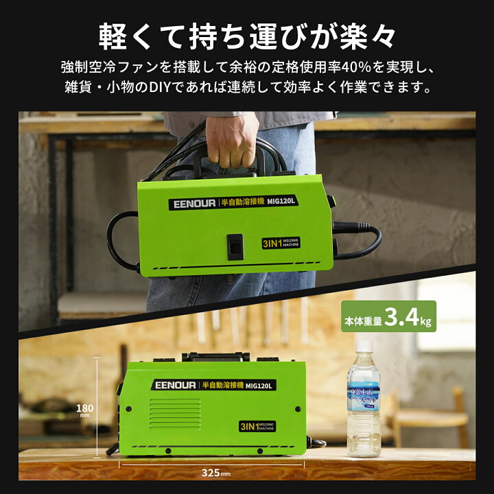 楽天市場】EENOUR 半自動溶接機 MIG120L 【ランキング1位】 溶接  