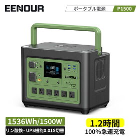 【防災推奨品 限定クーポン利用で69990円~】EENOUR P1500/P1000 ポータブル電源 1536/1024Wh 1800W 480000mAh ポータブル電源 大容量 UPS機能 ポータブル蓄電池 家庭用 停電 防災 別売ソーラーパネル対応 正弦波 ポータブルバッテリー 車載 アウトドア