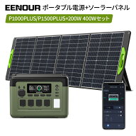 2点/3点セット 2025年最新型・アプリ対応・急速充電 EENOUR P1000PLUS&P1500PLUS ポータブル電源 1536Wh&…