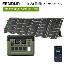 【期間限定価格69,900円～】2点/3点セット 2025年最新型・アプリ対応・急速充電 EENOUR P1000PLUS&P1500PLUS ポータブル電源 1536Wh&1024Wh 1800W ソーラーパネル100W LED 大容量 蓄電池 家庭用 停電防災 正弦波 バッテリー キャンプ車中泊