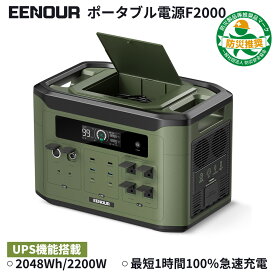 【3/29から限定P5倍&クーポン利用で139,990円】楽天1位&防災推奨 EENOUR F2000 ポータブル電源 2048Wh/2200W リン酸鉄 大容量 UPS機能 充電速度調整 急速充電 蓄電池 ソーラーパネル別売 拡張バッテリー別売 発電機 パススルー 家庭用 停電防災対策