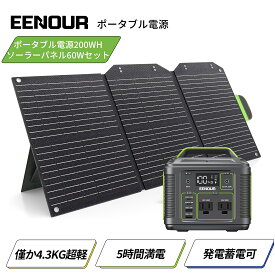 【25,911円相当！7/10エントリーでP4倍】EENOUR P200 ポータブル電源 200W 200Wh ソーラーパネル 60W ポータブル電源 持ち運び キャンプ 車中泊 車載 軽量 ミニ コンパクト 小型 防災 非常用電源 急速充電 ポータブルバッテリー アウトドア