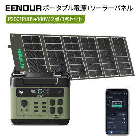【限定ポイント5倍&マラソン特別価格で94,991円相当】【セット品】進化版・APP対応 EENOUR P2001PLUS ポータブル電源 2400W 2048Wh 100W ソーラーパネル リン酸鉄 AC入力調整 大容量 UPS機能 急速充電 蓄電池 防災停電台風対策 ポータブルバッテリー正弦波