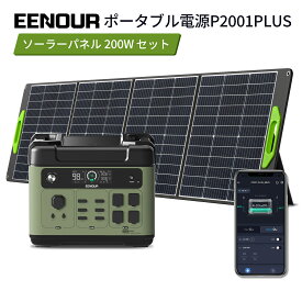 【7/10限定エントリーでP8倍&マラソン期間特別価格で114,990円~】セット品進化版・APP対応 EENOUR P2001PLUS ポータブル電源 2400W 2048Wh ソーラーパネル 200W リン酸鉄 AC入力調整 大容量 UPS機能 急速充電 蓄電池 防災停電台風対策 発電機 ポータブルバッテリー正弦波