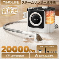 ＼SS先行セール！最大40％OFF+P10倍付き／YINOLIFE 新型式スチームリンサー 20000pa超吸引力 布製品 洗浄…