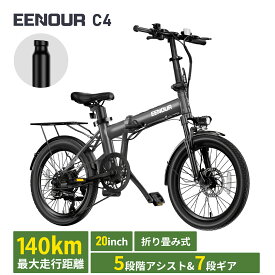 【SS期間限定 最大36％OFF&プレゼント有り！】EENOUR C4 自転車 電動アシスト自転車 【ランキング1位】【型式認定済公式】 電動自転車 電動バイク e bike 折りたたみ 自転車 5段階アシスト シマノ7段変速機 防犯登録可 パーツ別売り 通学 通勤 140KM走行可能