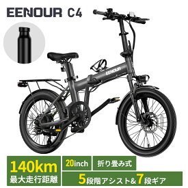 【新生活応援キャンペーン 114,800円～】【型式認定済公式】EENOUR C4 自転車 電動アシスト自転車 電動自転車 電動バイク e bike 折りたたみ 自転車 5段階アシスト シマノ7段変速機 防犯登録可 フル電動自転車 パーツ別売り 通学 通勤 140KM走行可能