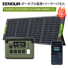 【期間限定P3倍&SS最大56%OFF年間最安値で63,031円～相当】2点/3点セット 2025年最新型・アプリ対応・急速充電 EENOUR P1000PLUS&P1500PLUS ポータブル電源 1536Wh&1024Wh 1800W ソーラーパネル200W/400W 大容量 蓄電池 家庭用 停電防災正弦波 ポータブルバッテリー
