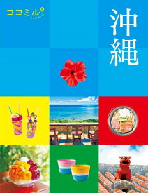 ココミル沖縄