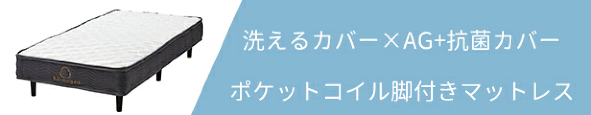 Mincare脚付きマットレス