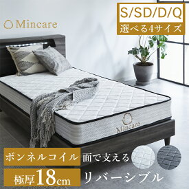 【送料無料】 マットレス ボンネルコイル シングル～クィーン リバーシブル 両面使用 極厚18cm 高反発 硬め ベットマット Mincare ミンケア 敷布団 抗菌 防臭 腰痛対策 圧縮ロール コンパクト梱包 97×195×18cm 1200×195×18cm 1400×195×18cm 1600×195×18cm 新生活