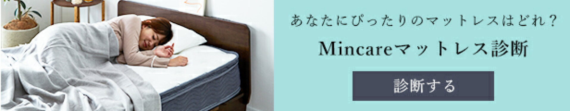 マットレス診断