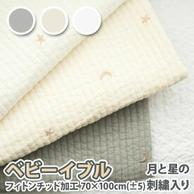 ベビーイブル 月と星の刺繍入り フィトンチッド加工 70×100cm(±5)オールシーズン