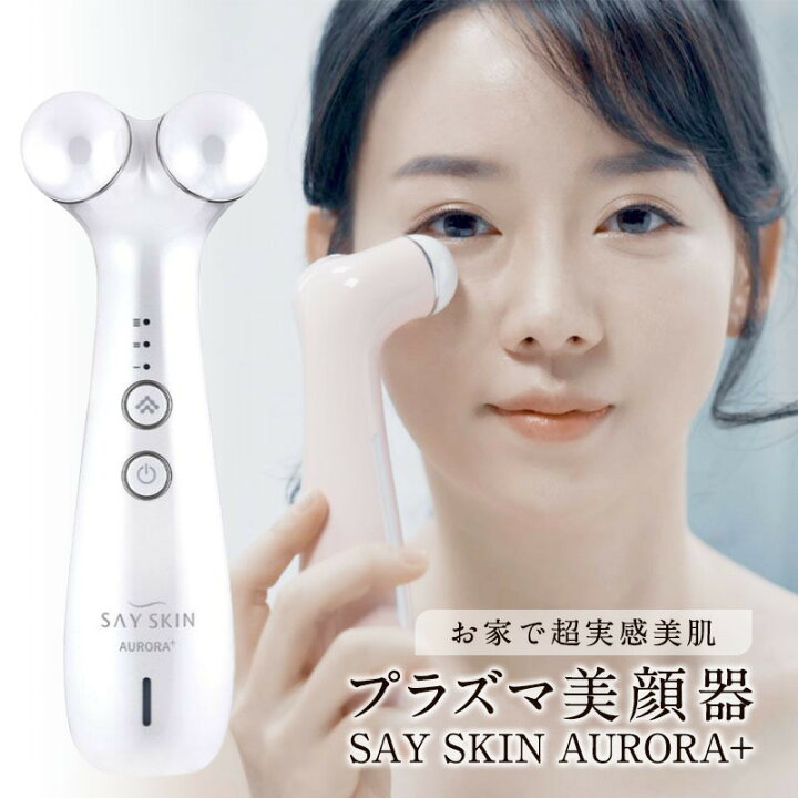 楽天市場】美顔器 リフトアップ プラズマ美顔器 オーロラプラス SAY  
