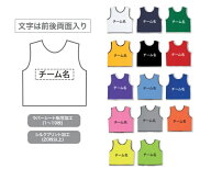 チーム名 (文字)入りオリジナルビブス オーダーベスト 幼児 ジュニアサイズからビッグサイズまで M042 作…