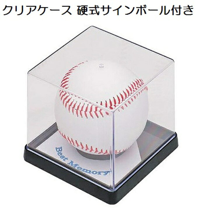 楽天市場 クリアケース 野球サインボール付 Bx85 22 24 25 26 Unix サインボールケース 記念ボールケース Mkワールドストア 楽天市場 クリアケース 野球サインボール付 Bx85 22 24 25 26 Unix サインボールケース 記念ボールケース Mkワールドストア