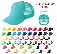 イベント メッシュキャップ 無地 00700-EVM (toms) フリーサイズ ジュニアサイズあり 激安 帽子 チーム対応