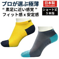 【送料無料】ランニング ソックス 超 薄手 　極薄　くるぶし丈　日本製 5本指　すべり止め　ショート M50…