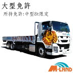 【合宿免許】大型自動車＜中型8t限定免許所持＞プラン最短9日！教育訓練給付金対象！〜交通費支給＆延長保証〜