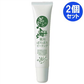 2個セット ぎゅっと北海道はと麦 薬用ぽろぽろピーリング 首 目元 手 足 角質 ケア クリーム 北海道 ハトムギ 角質ケア ピーリング パック 角質粒 イボ いぼ取り ボツボツ ポツポツ 日本製 医薬部外品 マイノロジ