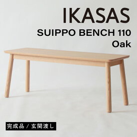IKASAS イカサ ダイニングベンチ チェア 天然木 木製 無垢 2人掛け 完成品 高さ 42cm シンプル オーク スイッポ ベンチ 110