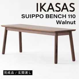 IKASAS イカサ ダイニングベンチ チェア 天然木 木製 無垢 2人掛け 完成品 高さ 42cm シンプル ウォルナット スイッポ ベンチ 110