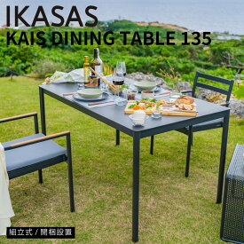 開梱設置無料 IKASAS イカサ ダイニングテーブル リビングテーブル テラス 屋外 オープン シンプル 雨ざらし 長方形 アルミ カイス ダイニングテーブル135