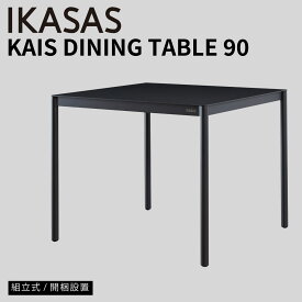 開梱設置無料 IKASAS イカサ ダイニングテーブル リビングテーブル テラス 屋外 オープン シンプル 雨ざらし 正方形 アルミ カイス ダイニングテーブル 90