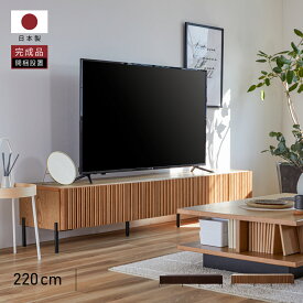 【開梱設置無料】 大川家具 モーブル ローボード テレビ台 TV台 リビングボード テレビボード 収納 棚 完成品 220cm 幅220 220 おしゃれ 木 天然木 無垢 国産 日本製 ウォールナット ヴィンテージナチュラル ルーク