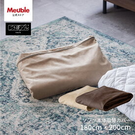 ソファカバー ソファーカバー 4人掛け 北欧 モダン おしゃれ 洗える 無地 大川家具 モーブル ソファベッド Exごろ寝ソファ フォース専用 セミダブル セミダブルサイズ SD ソファ カバー 180cm 200cm カバーのみ フォース専用ソファ本体Ex替えカバー