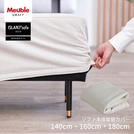 【 カルロ ソファ本体取替カバー 】 ソファカバー ソファーカバー 140cm 160cm 180cm アイランドソファ アイランド アイランド型ソファ カバー カバーのみ モーブル carlo カルロ専用ソファ本体取替カバー
