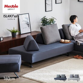 【開梱設置無料】 大川家具 モーブル ソファ ソファー ソファベッド ソファーベッド アイランドソファ 完成品 160cm 160 幅160 3人掛け カバー レザー ファブリック 国産 日本製 北欧 おしゃれ リバティ2