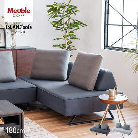 【開梱設置無料】 大川家具 モーブル ソファ ソファー ソファベッド ソファーベッド アイランドソファ 完成品 180cm 180 幅180 3人掛け カバー レザー ファブリック 国産 日本製 北欧 おしゃれ リバティ2