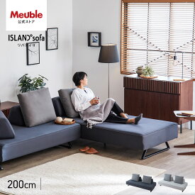 【開梱設置無料】 大川家具 モーブル ソファ ソファー ソファベッド ソファーベッド アイランドソファ 完成品 200cm 200 幅200 3人掛け 4人掛け カバー レザー ファブリック 北欧 おしゃれ リバティ2