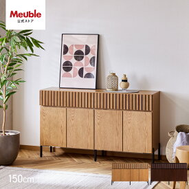 【開梱設置無料】 大川家具 モーブル キャビネット サイドボード テレビ台 リビング 収納 引出 引き出し 完成品 150cm 幅150 150 おしゃれ 木 天然木 無垢 国産 日本製 ウォールナット オークヴィンテージナチュラル ルーク2