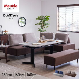 【開梱設置無料】 大川家具 モーブル ソファ ソファー ダイニングソファ リビングダイニング ソファ 座面 高い リビングダイニングソファ ダイニングチェア カウチソファ アイランド 完成品 4人掛け カバーリング 洗濯 ウォッシャブル 洗える ソファダイニング ランプ