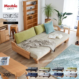 【 モーブル 公式 】 開梱設置無料 大川家具 ソファ ソファベッド ソファー ごろ寝ソファ 完成品 幅200 200 200cm 3人掛け 4人掛け 国産 日本製 ルイス レスト