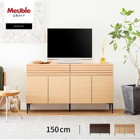 【開梱設置無料】 大川家具 モーブル キャビネット サイドボード テレビ台 リビング 収納 完成品 150cm 引出 引き出し 北欧 風 国産 日本製 ブラウン ナチュラル ローバー