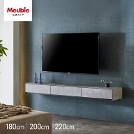 大川家具 モーブル テレビ台 テレビボード 壁掛け フロート 180 200 220 フロートタイプ フローティング …