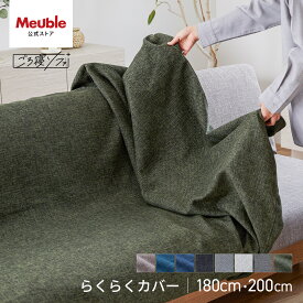 ソファカバー ソファーカバー かけるだけ 3人掛け 4人掛け 北欧 モダン おしゃれ 洗える 肘なし 無地 大川家具 モーブル ソファベッド ごろ寝ソファ ソファ カバー 180cm 180 幅180 らくらくカバー 180cm 200cm