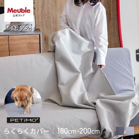 ペットフレンドリー ソファカバー ソファーカバー かけるだけ 3人掛け 4人掛け 北欧 モダン 洗える 肘なし 無地 大川家具 モーブル ソファベッド ごろ寝ソファ ソファ カバー 180cm 180 幅180 200cm 200 幅200 らくらくカバー PETiMO ペティモ